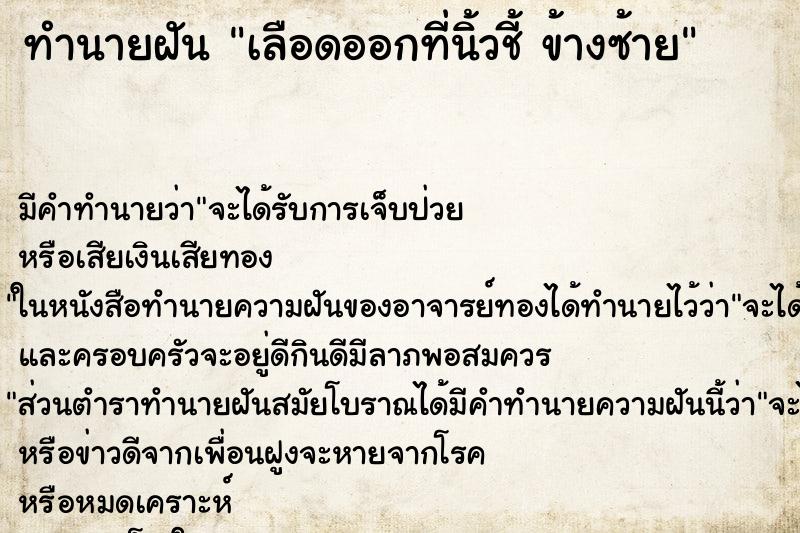 ทำนายฝัน เลือดออกที่นิ้วชี้ ข้างซ้าย ทำนายฝัน เลือดออกที่นิ้วชี้ ข้างซ้าย